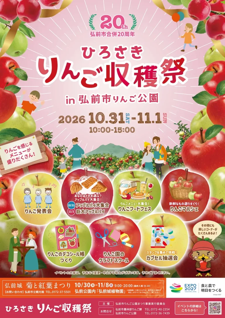 ひろさき りんご収穫祭 青森県弘前市 イベント告知ポスター画像