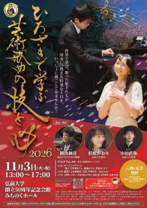 ひろさきで学ぶ 芸術歌曲の技と心 2026 | 11/3(火・祝) | 声楽とピアノの演奏会や公開レッスン | 青森県弘前市