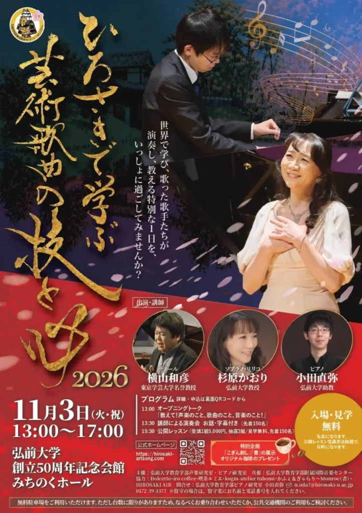 ひろさきで学ぶ 芸術歌曲の技と心 2026 青森県弘前市の演奏会・公開レッスン告知画像