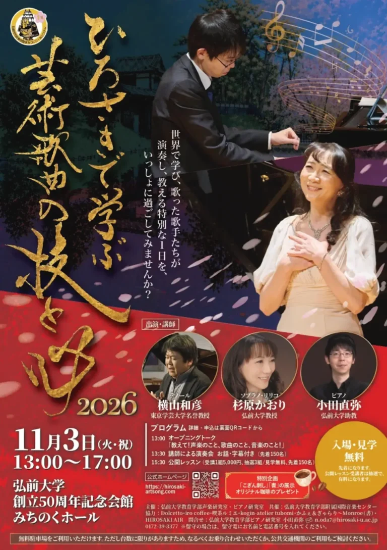 ひろさきで学ぶ 芸術歌曲の技と心 2026 青森県弘前市の演奏会・公開レッスン告知画像