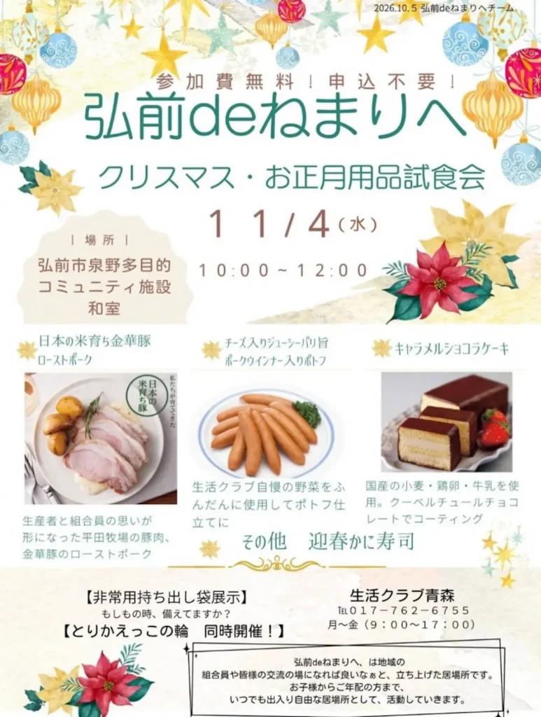 弘前deねまりへ クリスマス・お正月用品試食会 青森県弘前市のイベント告知チラシ画像