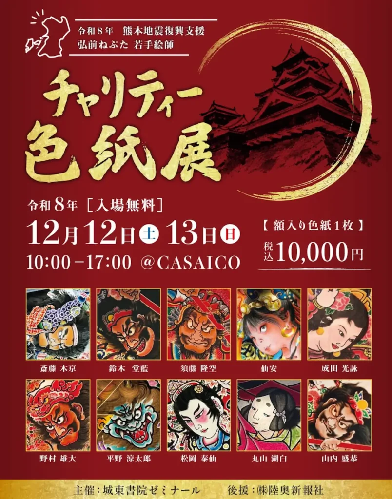 令和8年 熊本地震復興支援 弘前ねぷた 若手絵師 チャリティー色紙展 青森県弘前市のイベント告知