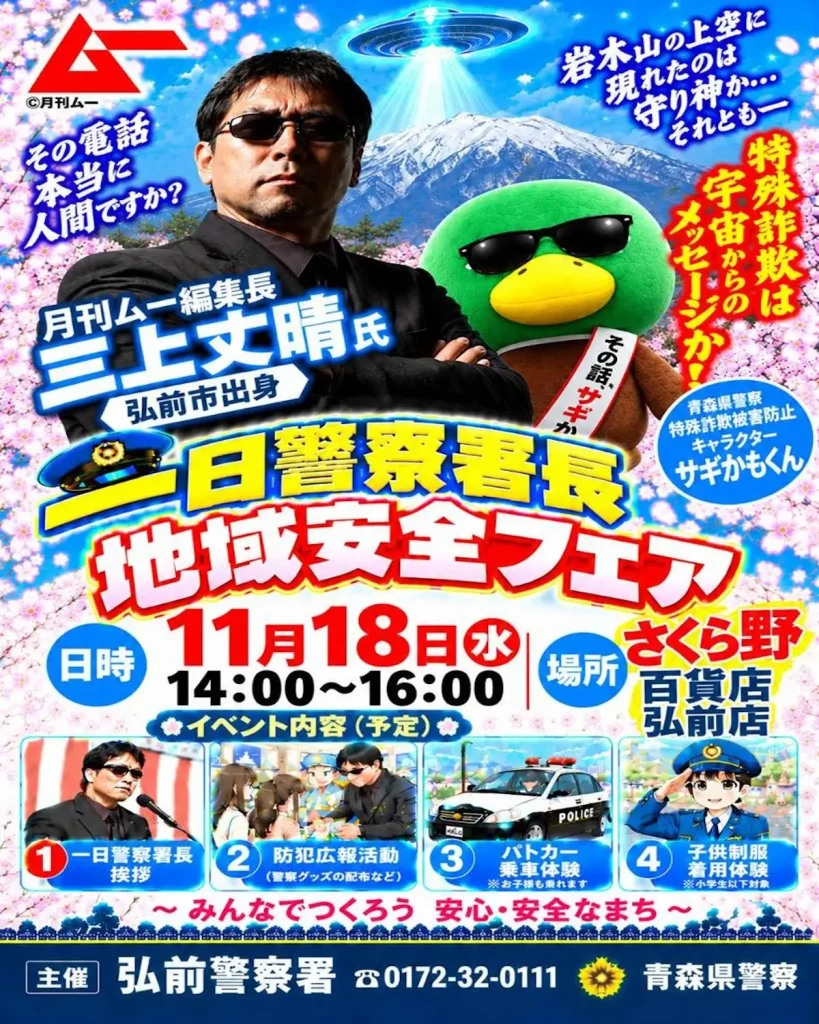 一日警察署長 地域安全フェア 青森県弘前市 さくら野百貨店弘前店での防犯イベント告知
