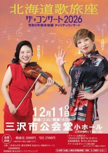 北海道歌旅座 ザ★コンサート2026 | 12/11(金) | 歌とピアノ・ヴァイオリンの生演奏が響くチャリティ公演 | 青森県三沢市