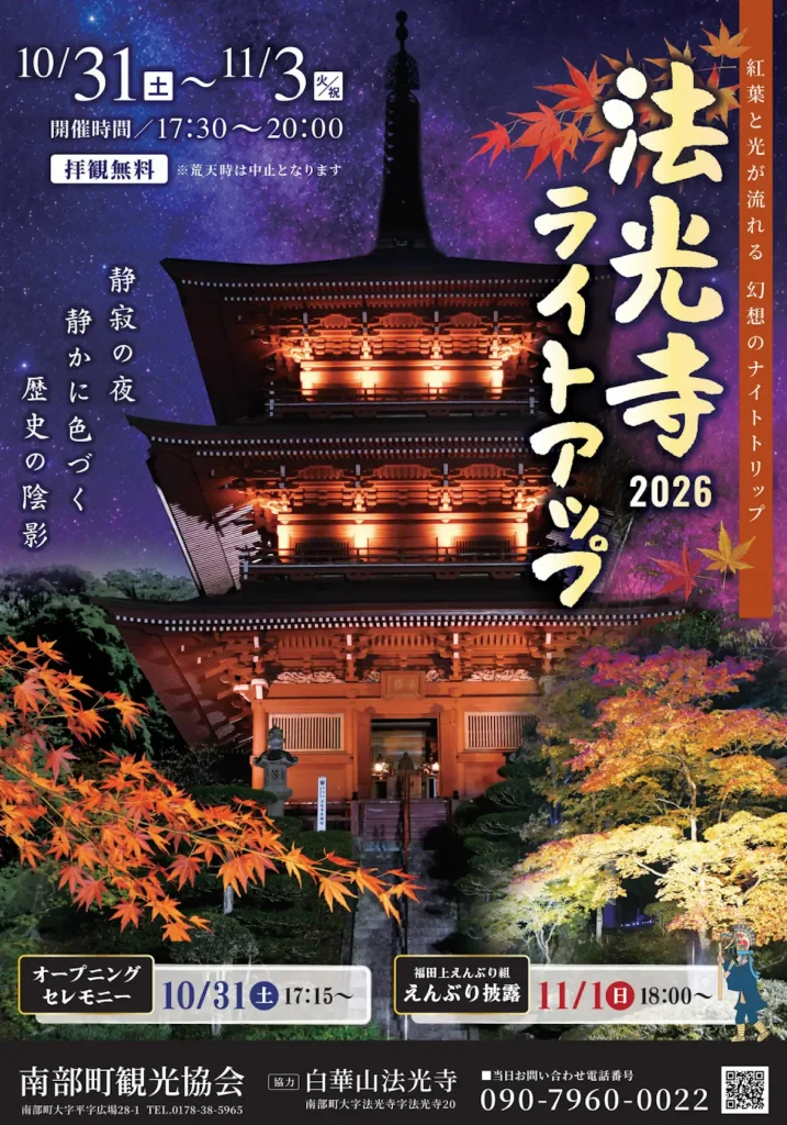 法光寺ライトアップ2026 | 10/31(土)〜11/3(火) | 三重塔と紅葉を照らす夜間プレミアム拝観 | 青森県南部町