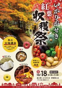 いかりがせき 紅葉と収穫祭 青森県平川市のイベント告知ポスター