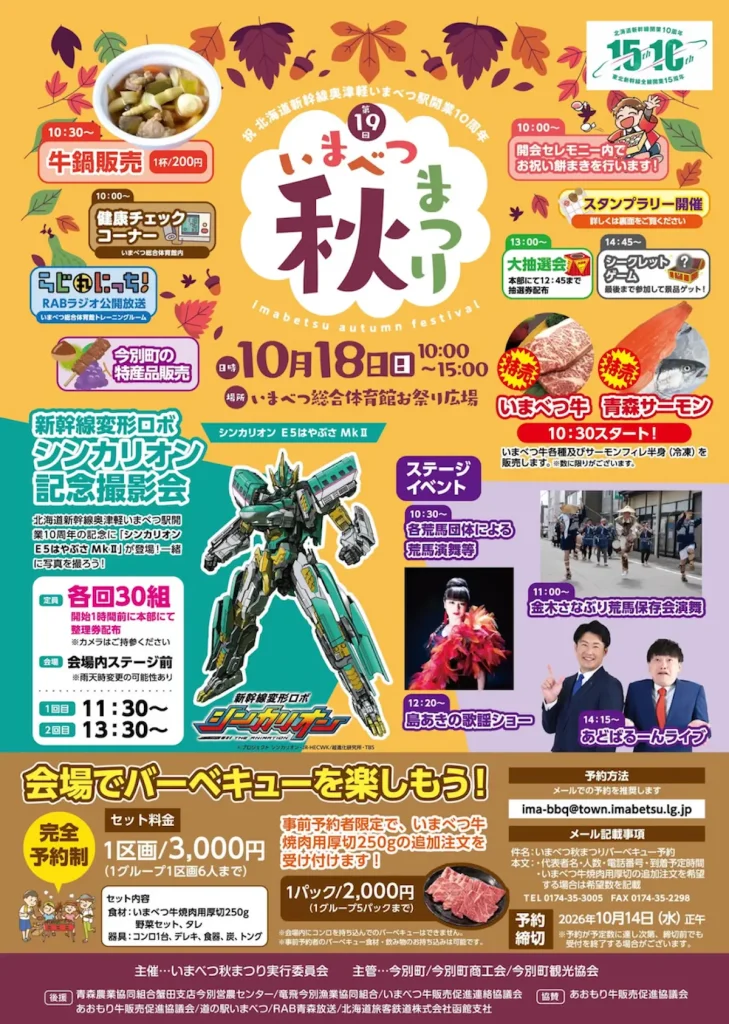 第19回いまべつ秋まつり 青森県今別町の告知チラシ