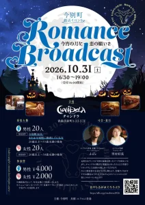 今別町婚活イベント Romance Broadcast 青森県青森市 チャンドラ会場案内画像