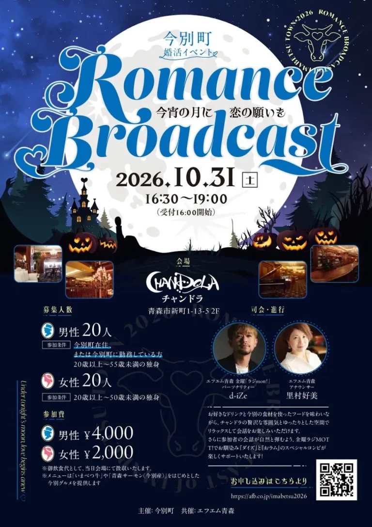 今別町婚活イベント Romance Broadcast 青森県青森市 チャンドラ会場案内画像