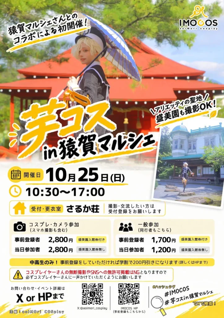 芋コス in 猿賀マルシェ | 10/25(日) | 猿賀公園や盛美園で撮影を楽しむコスプレ企画 | 青森県平川市