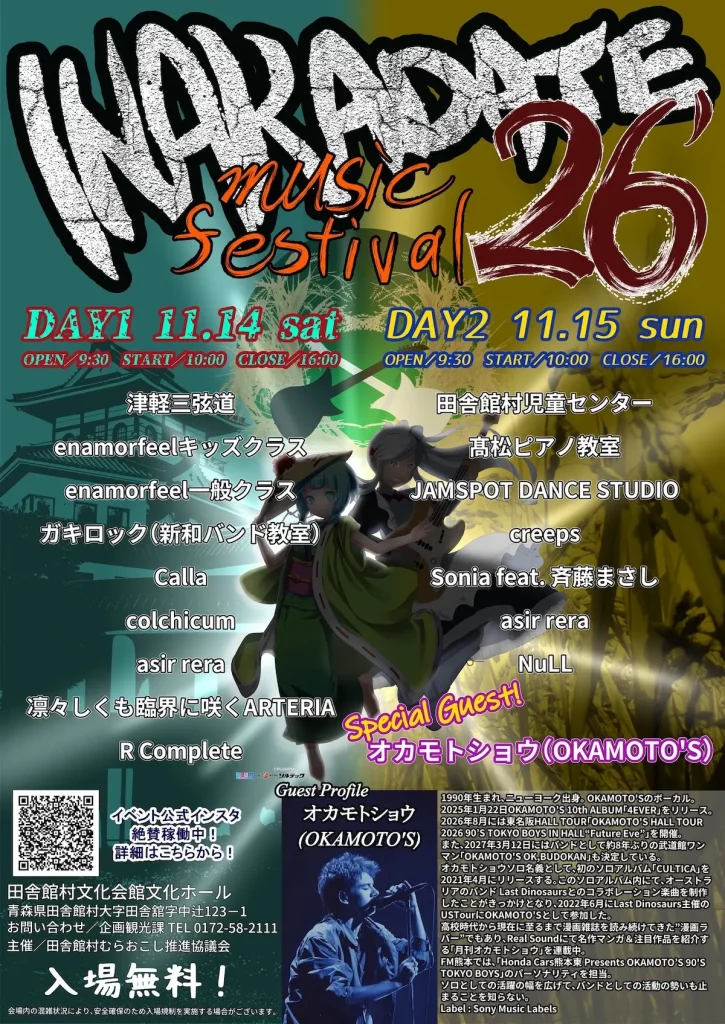 INAKADATE music festival '26 青森県田舎館村の音楽フェスポスター画像