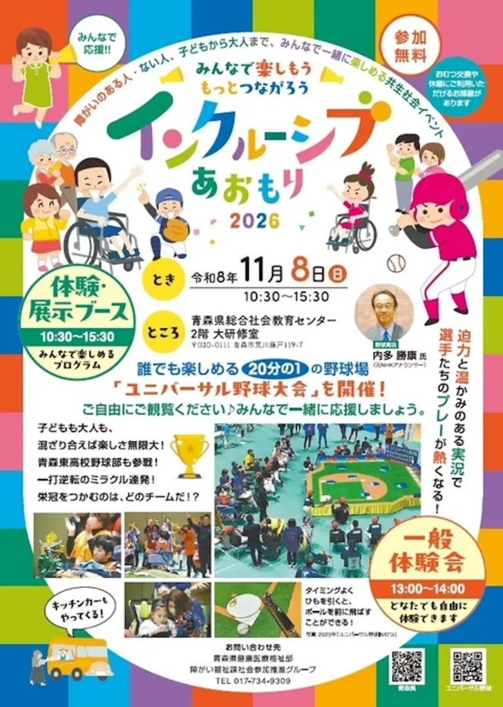 インクルーシブあおもり2026 青森県青森市の共生社会イベント告知画像