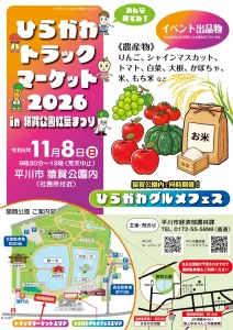 ひらかわトラックマーケット2026 | 11/8(日) | 新鮮野菜・果物や新米の直売市 | 青森県平川市