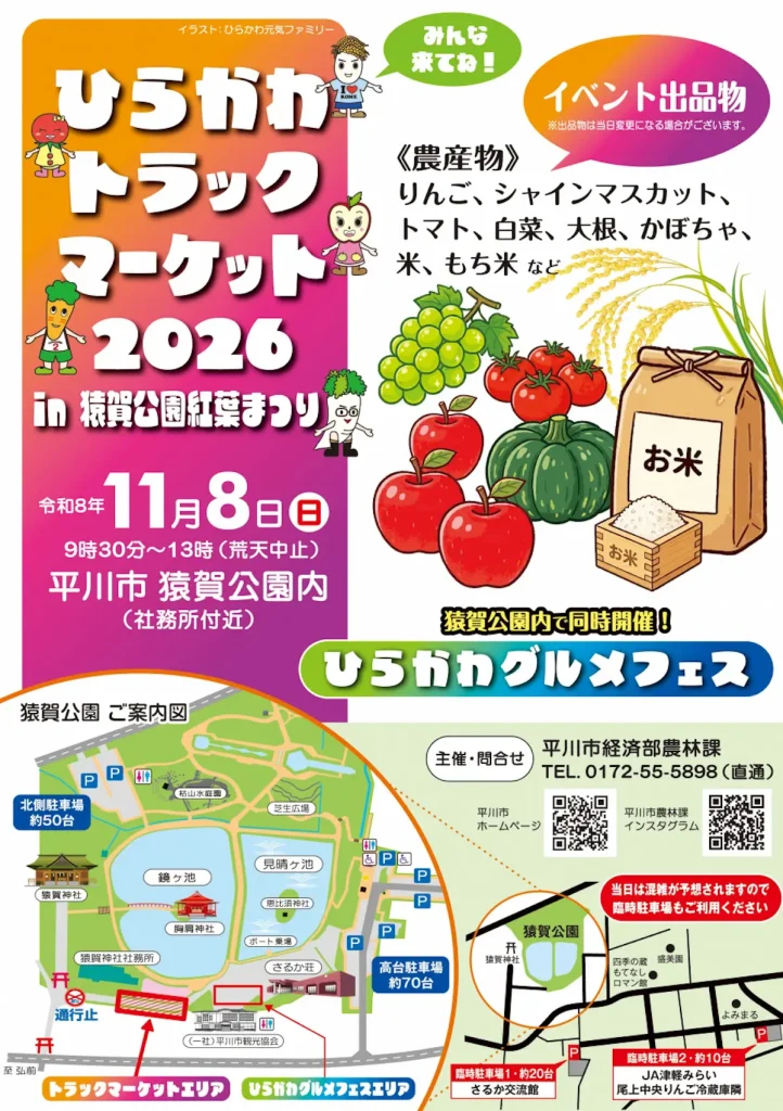 ひらかわトラックマーケット2026 in 猿賀公園紅葉まつり 青森県平川市のイベント告知ポスター