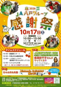 JA八戸グループ感謝祭 | 10/17(土) | 新米・新鮮野菜の即売や屋台グルメにじゃんけん大会 | 青森県八戸市