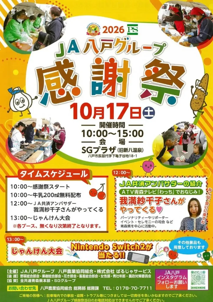 JA八戸グループ感謝祭 | 10/17(土) | 新米・新鮮野菜の即売や屋台グルメにじゃんけん大会 | 青森県八戸市