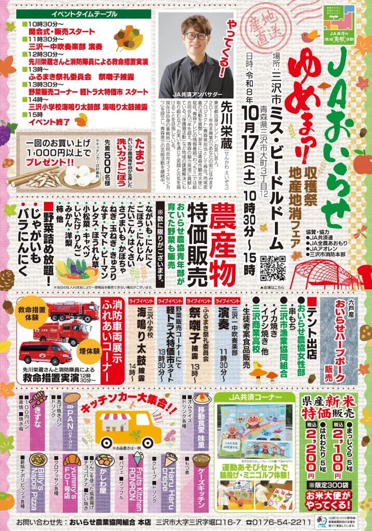 JAおいらせ ゆめまつり 青森県三沢市のイベント告知ポスター画像