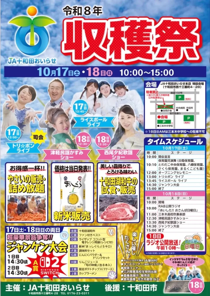 JA十和田おいらせ 収穫祭2026 | 10/17(土)〜10/18(日) | 新米・十和田湖和牛や多彩なステージを楽しむ秋の祭典 | 青森県十和田市