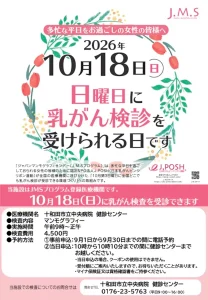 ジャパンマンモグラフィサンデー 十和田市 十和田市立中央病院健診センター告知ポスター