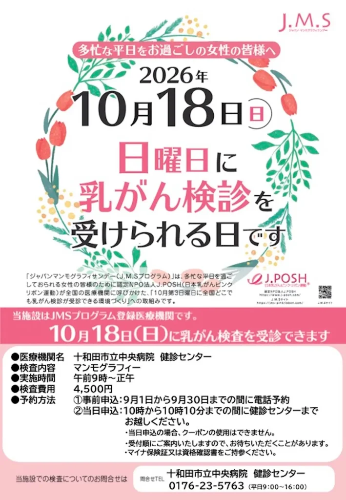 ジャパンマンモグラフィサンデー 十和田市 十和田市立中央病院健診センター告知ポスター