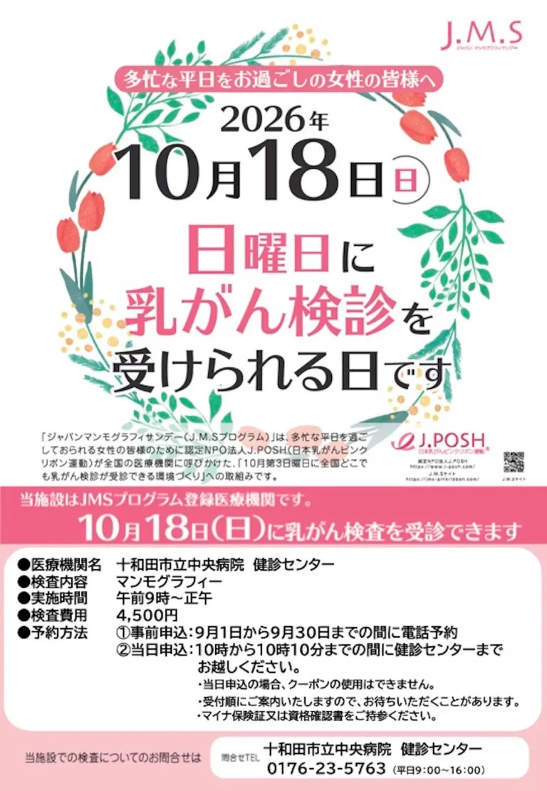 ジャパンマンモグラフィサンデー 十和田市 十和田市立中央病院健診センター告知ポスター