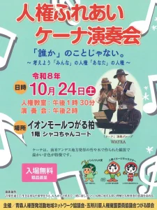 人権ふれあいケーナ演奏会 青森県つがる市の告知チラシ画像