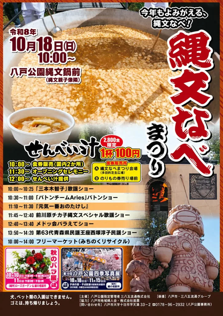 縄文なべまつり2026｜10/18(日) 八戸公園で開催！せんべい汁1杯100円｜青森県八戸市