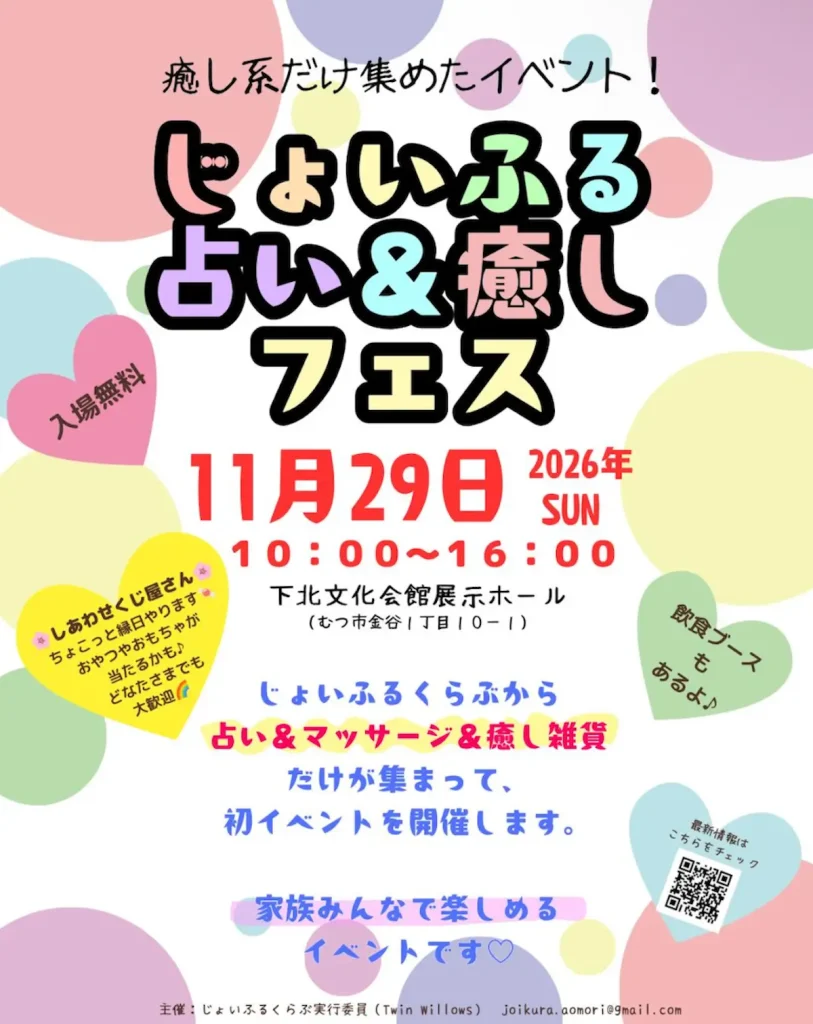 じょいふる占い＆癒しフェス 青森県むつ市のイベント告知ポスター画像