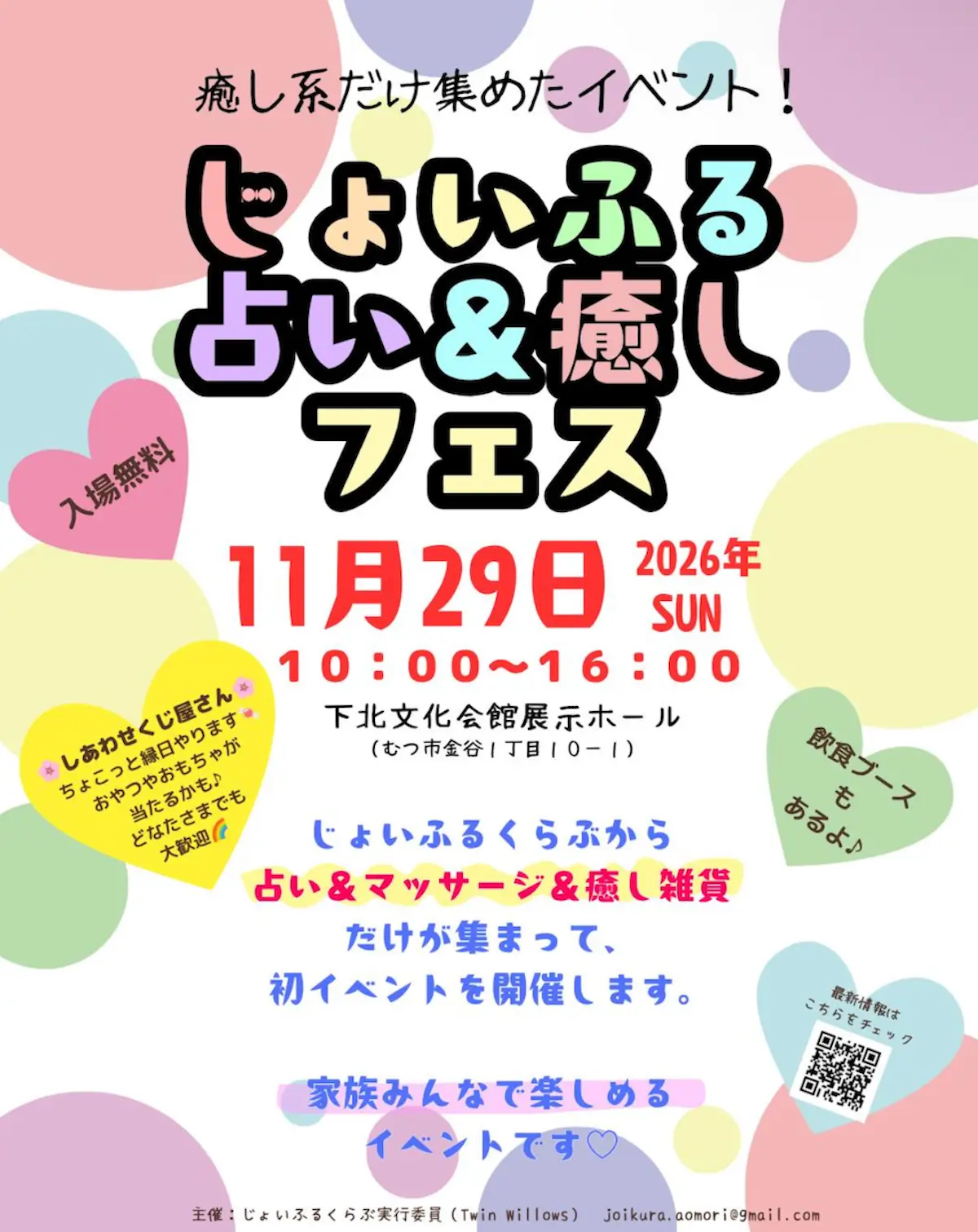 じょいふる占い＆癒しフェス2026