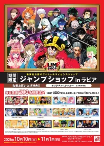 期間限定 ジャンプショップ in ラピア | 10/10(土)〜11/1(日) | 集英社公認ショップが八戸に登場！人気作品グッズ集結 | 青森県八戸市