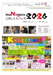 tsuN'agaruこけし工人フェス2026 青森県黒石市 イベント告知画像