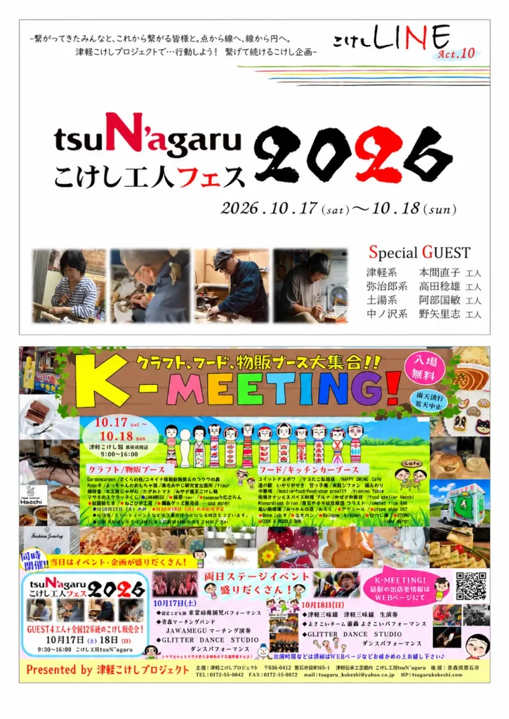 tsuN'agaruこけし工人フェス2026 青森県黒石市 イベント告知画像