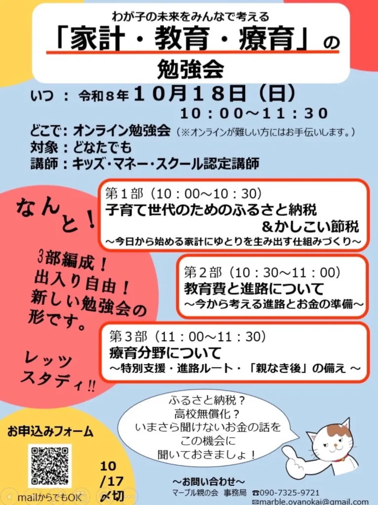 わが子の未来をみんなで考える 家計・教育・療育の勉強会 青森県十和田市のオンラインイベント告知ポスター