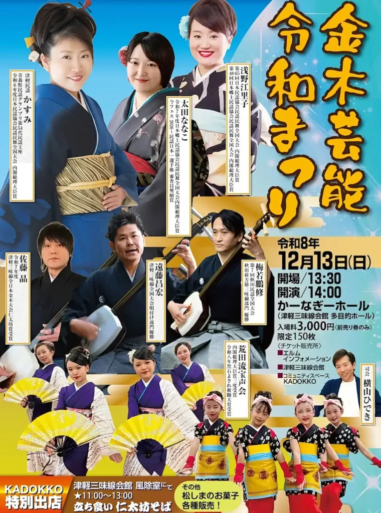 金木芸能 令和まつり 青森県五所川原市の伝統芸能公演ポスター