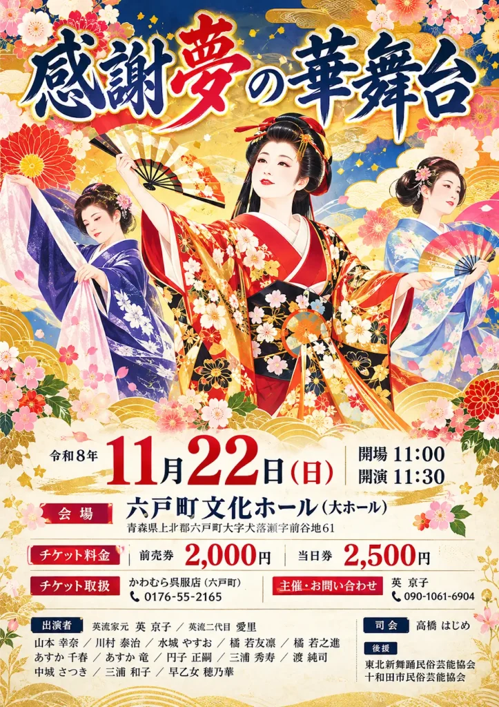 感謝 夢の華舞台 青森県六戸町の舞踊公演告知イメージ