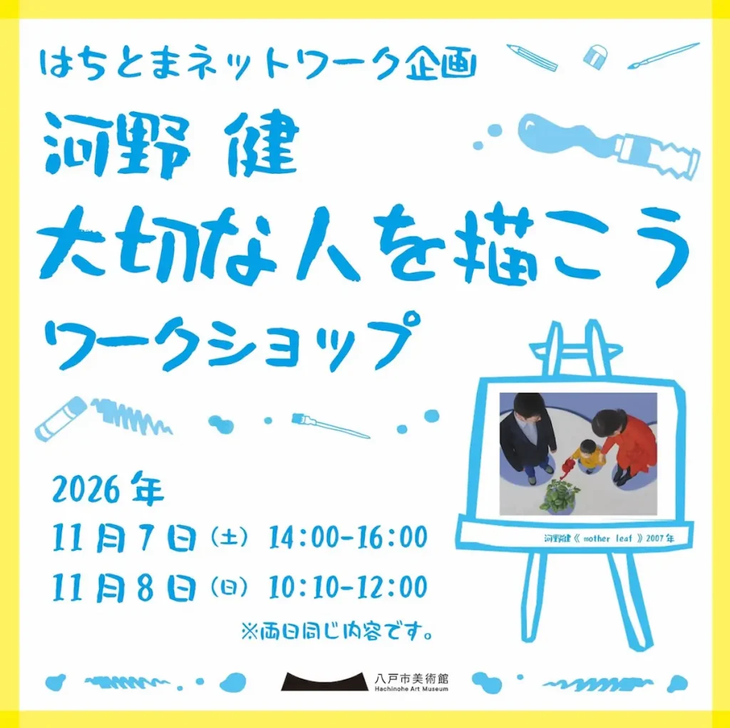 河野健 大切な人を描こう ワークショップ 青森県八戸市 イベント告知画像