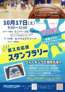 国スポ応援スタンプラリー | 10/17(土) | 約1kmのウォーキングと健康測定で国スポを応援 | 青森県むつ市