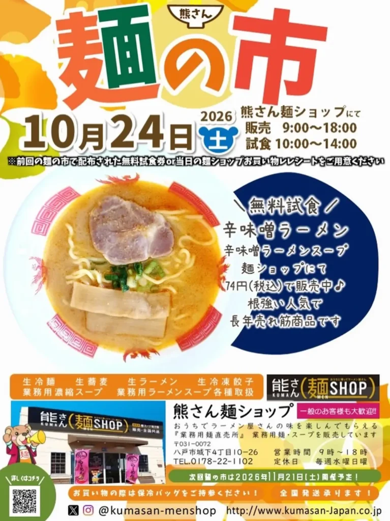 熊さん麺ショップ「麺の市」 青森県八戸市の麺直売イベント告知ポスター