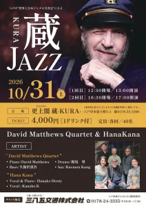 蔵JAZZ | 10/31(土) | David Matthews Quartet出演 更上閣の蔵で本格ジャズライブ | 青森県八戸市