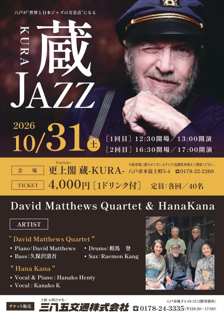 蔵JAZZ 青森県八戸市の更上閣蔵で開催されるジャズライブ告知ポスター
