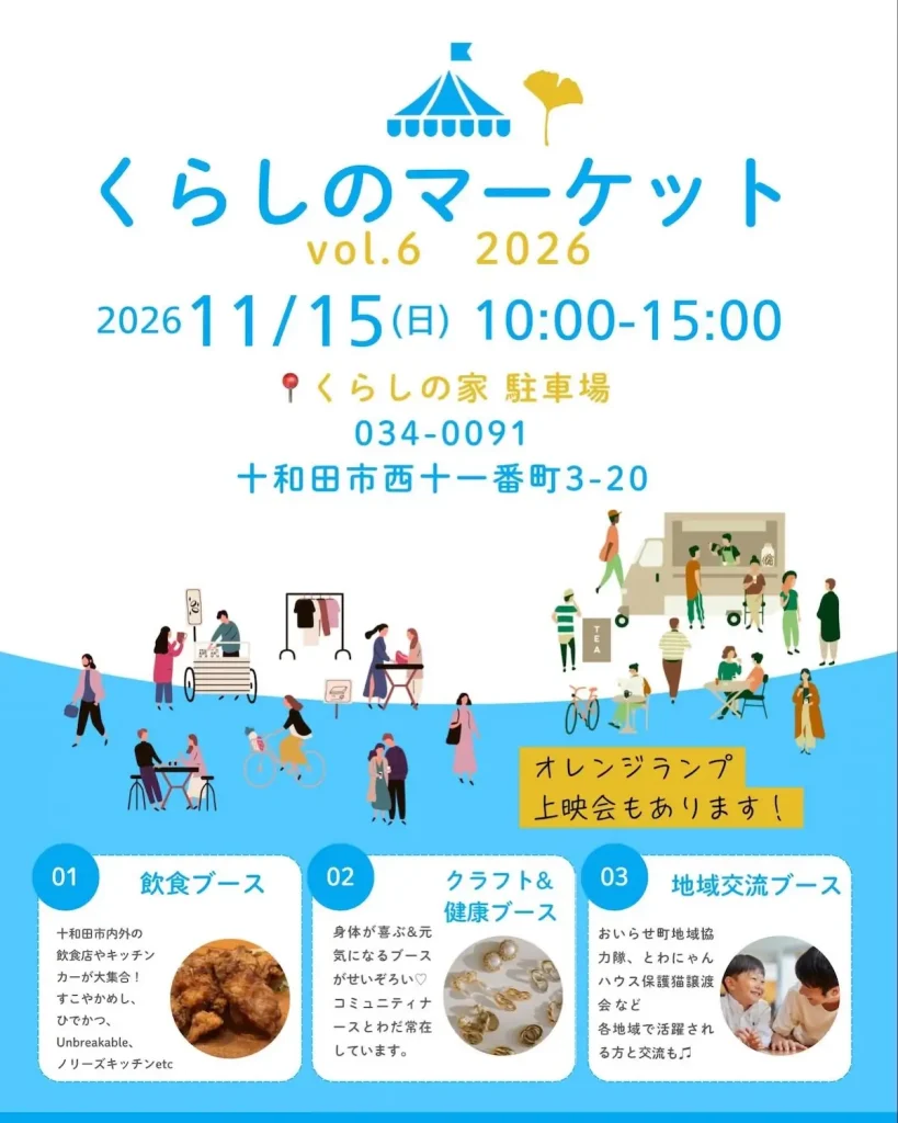 くらしのマーケット vol.6 2026 青森県十和田市のイベント告知ポスター画像
