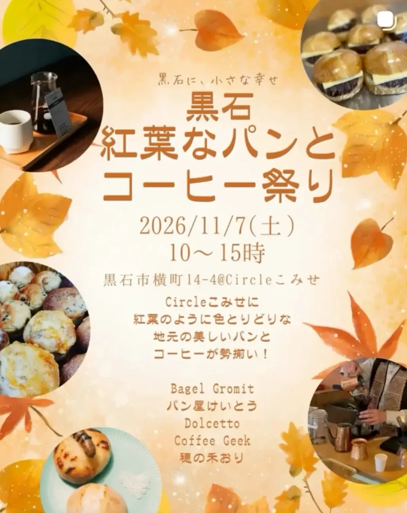 黒石 紅葉なパンとコーヒー祭り 青森県黒石市のイベント告知画像