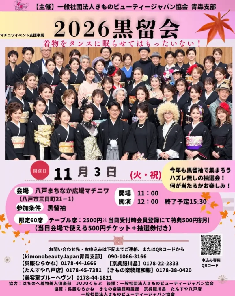 黒留会 2026 | 11/3(火・祝) | 黒留袖を着て集まる着物イベント＆抽選会 | 青森県八戸市