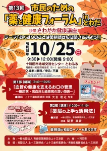 第13回 市民のための「薬と健康フォーラム」in とわだ 青森県十和田市のイベント告知チラシ