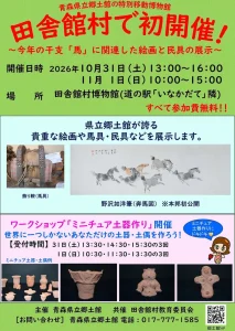 青森県立郷土館の特別移動博物館 | 10/31(土)〜11/1(日) | 干支「馬」の絵画・民具展示とミニチュア土器作り体験 | 青森県田舎館村