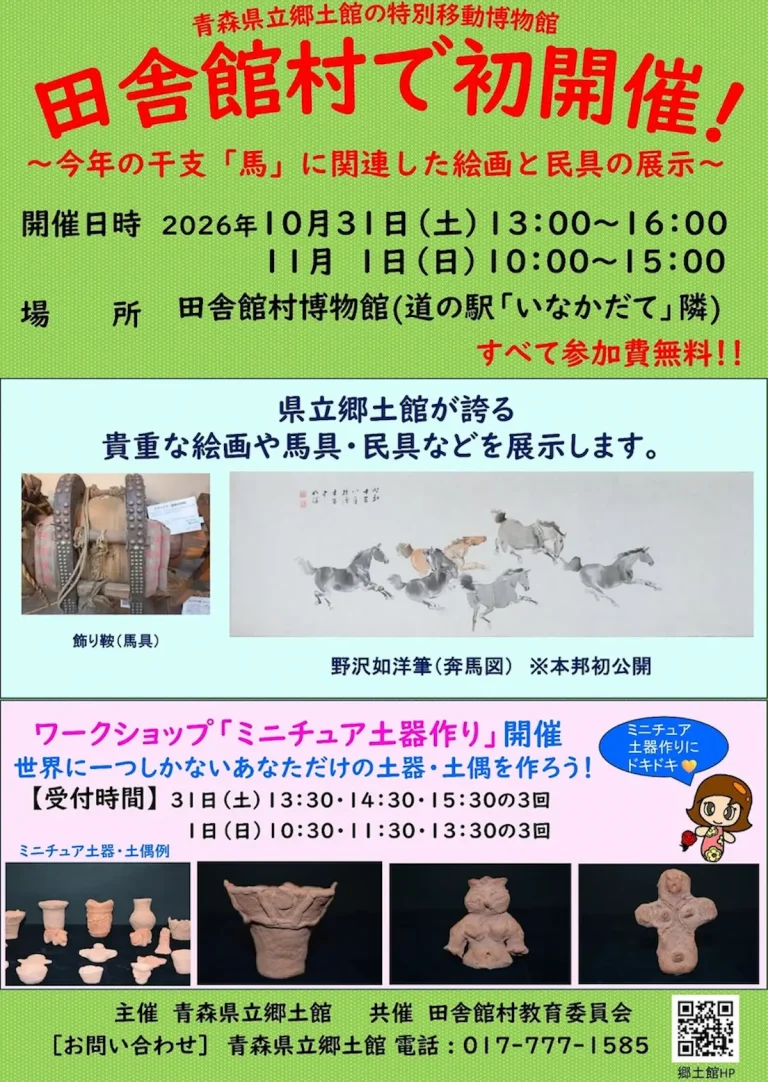 【2026年10月31日〜11月3日】青森県のイベント129件|週末・文化の日 123 青森県立郷土館の特別移動博物館のイベント案内画像
