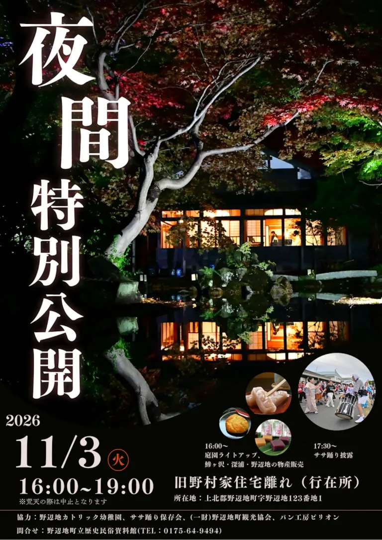 【2026年10月31日〜11月3日】青森県のイベント129件|週末・文化の日 29 旧野村家住宅離れ(行在所)夜間特別公開のイベント案内画像