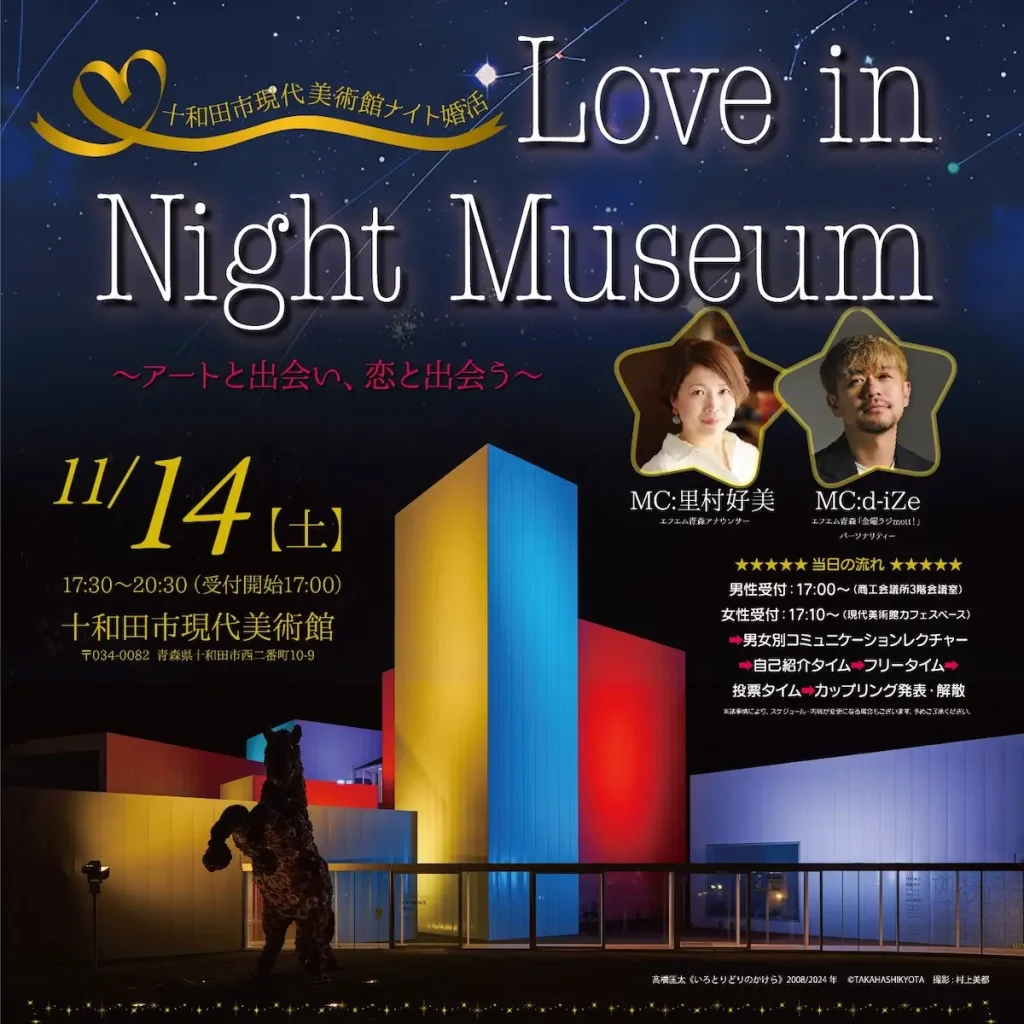 美術館ナイト婚活 青森県十和田市の十和田市現代美術館イベント告知画像