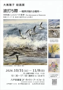 大嶌雅子 絵画展 波打ち際 ―境界が揺れる場所― | 10/31(土)〜11/8(日) | 水彩画による5つの楽章・現場スケッチや海辺の風景作品展 | 青森県八戸市