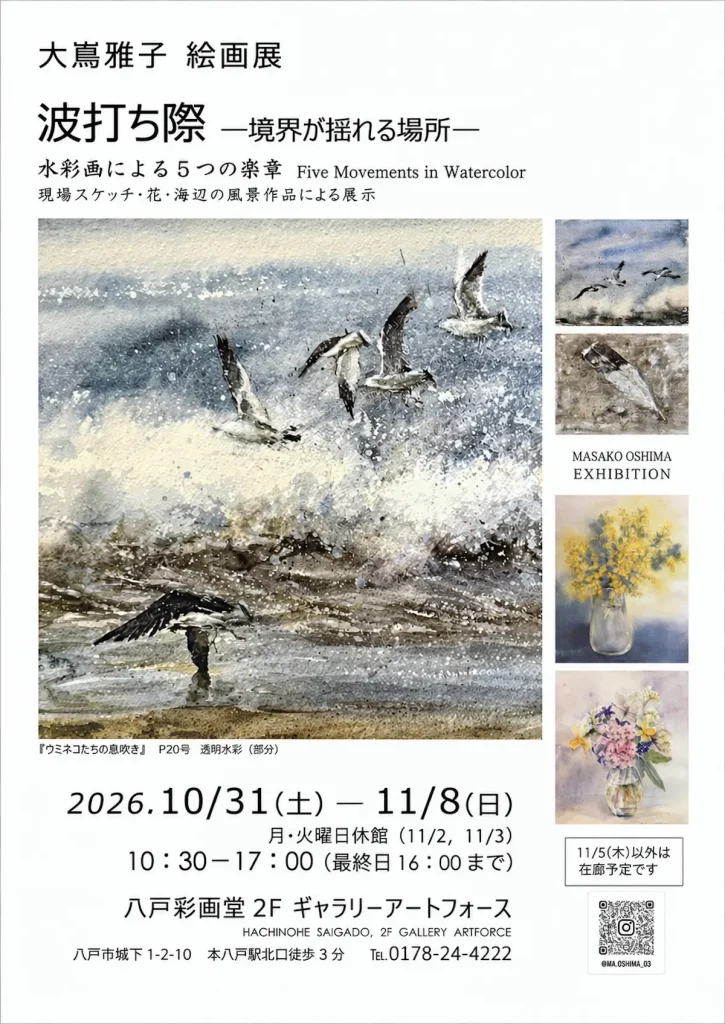 大嶌雅子 絵画展 波打ち際 青森県八戸市 八戸彩画堂の展示案内チラシ